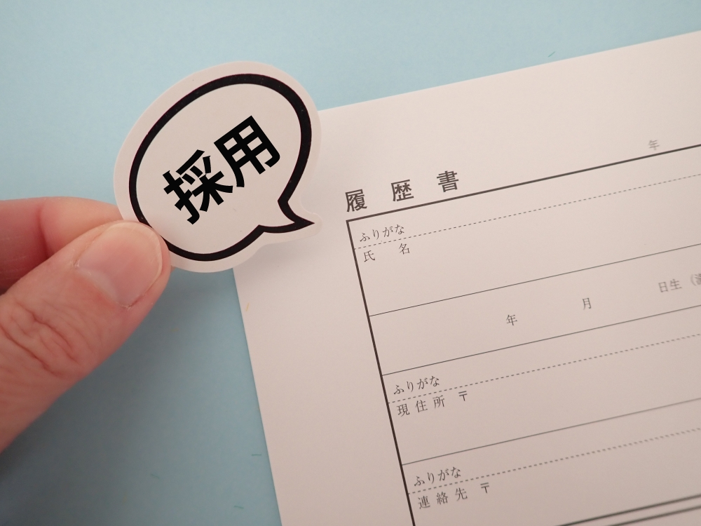 採用が決定された履歴書